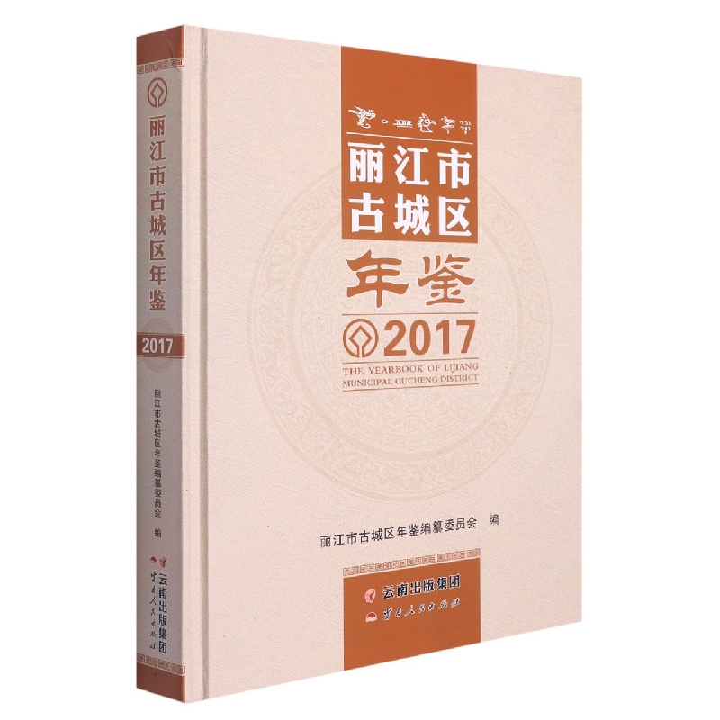 丽江市古城区年鉴2017
