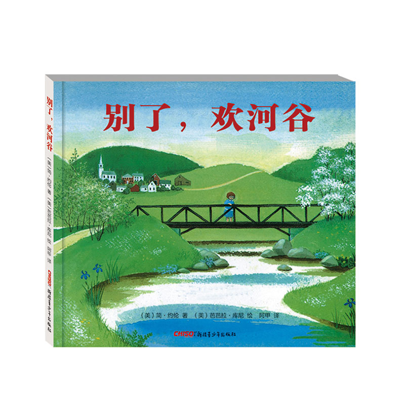 别了欢河谷（精）
