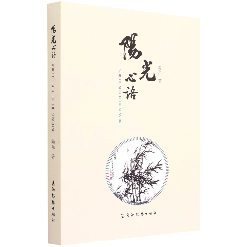 阳光心语 : 汉英对照