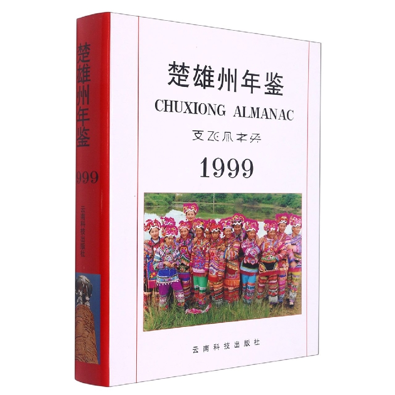 楚雄州年鉴1999