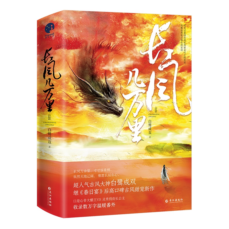 长风几万里（古风仙侠玄幻、言情小说）普通版飞机盒