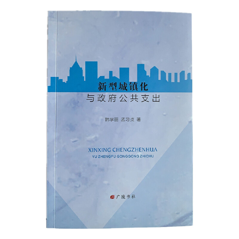 新型城镇化与政府公共支出