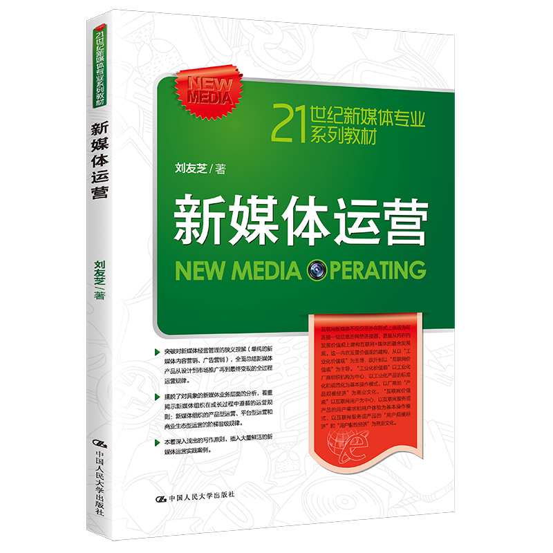 新媒体运营（21世纪新媒体专业系列教材）