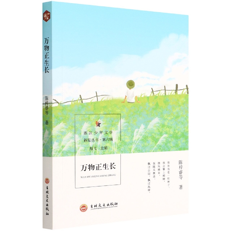 万物正生长/浙江少年文学新星丛书