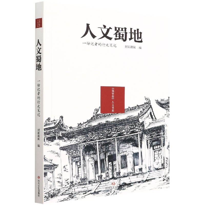 人文蜀地:一份记者的行走笔记/宽窄巷人文书系