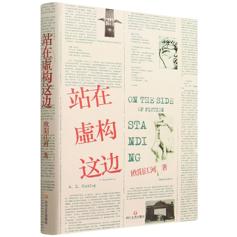 站在虚构这边(精)