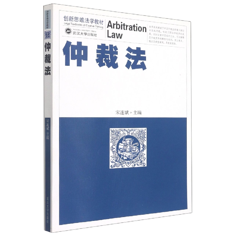 仲裁法（创新思维法学教材）