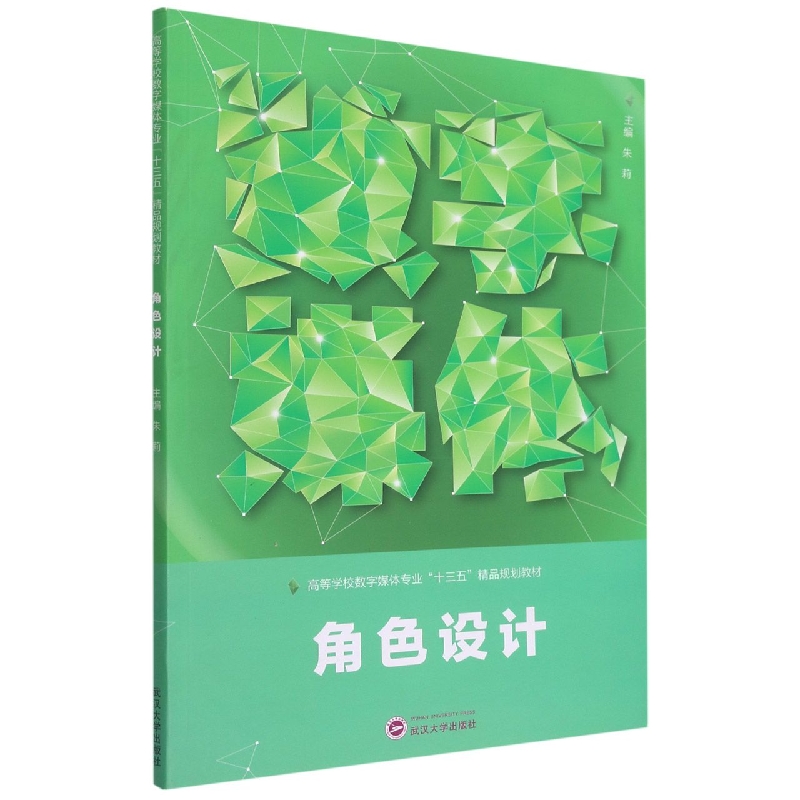 角色设计（高等学校数字媒体专业十三五精品规划教材）