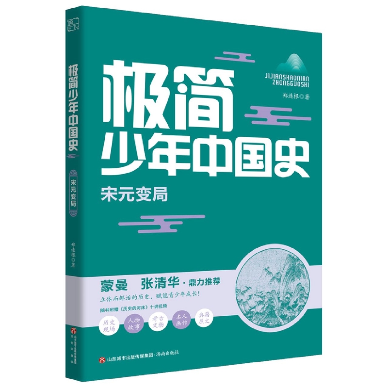 极简少年中国史：宋元变局