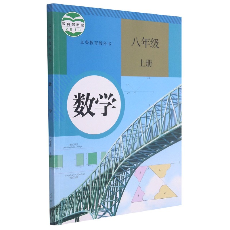 数学（8上）/义教教科书