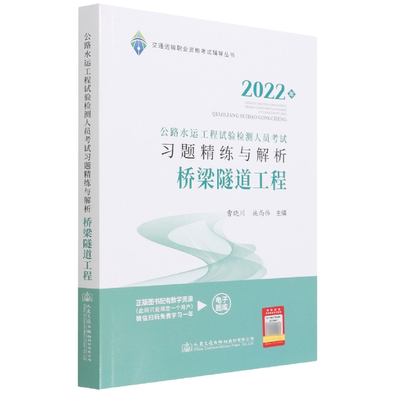 桥梁隧道工程（公路水运工程试验检测人员考试习题精练与解析2022年）/交通运输职业资格 