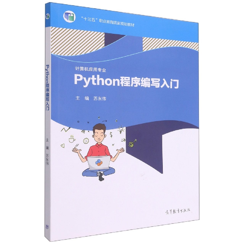 Python程序编写入门（计算机应用专业十三五职业教育国家规划教材）