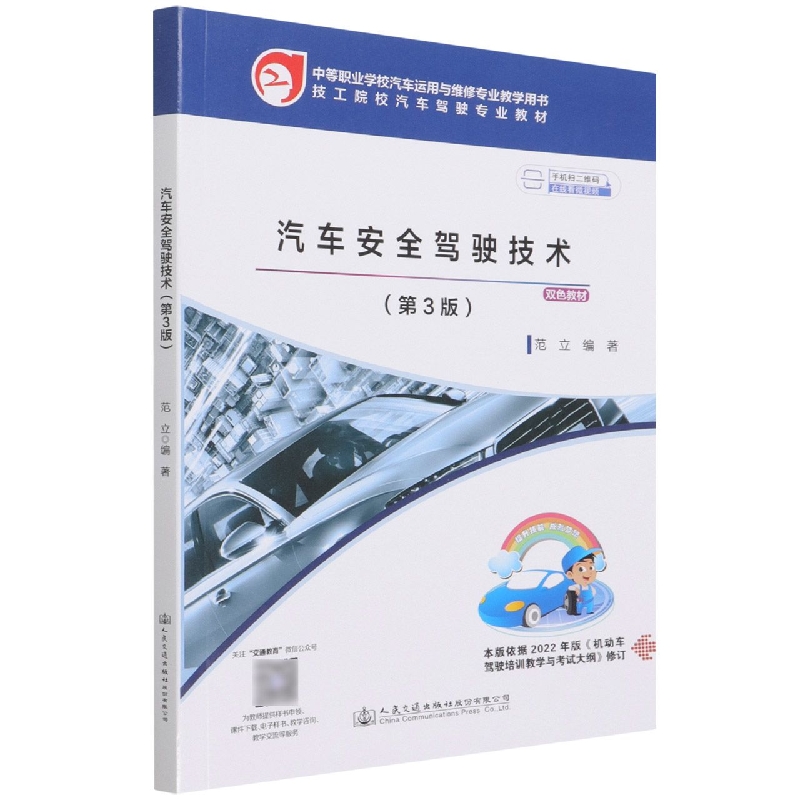 汽车安全驾驶技术（第3版中等职业学校汽车运用与维修专业教学用书技工院校汽车驾驶专业