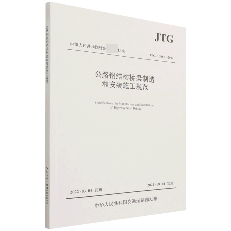 公路钢结构桥梁制造和安装施工规范（JTGT3651-2022）/中华人民共和国行业性标准