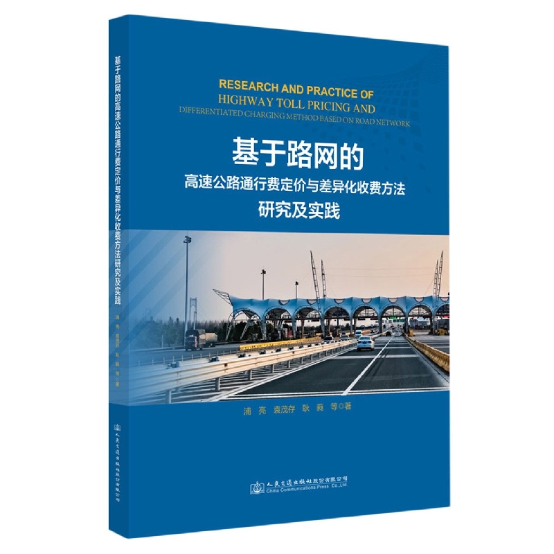 基于路网的高速公路通行费定价与差异化收费方法研究及实践