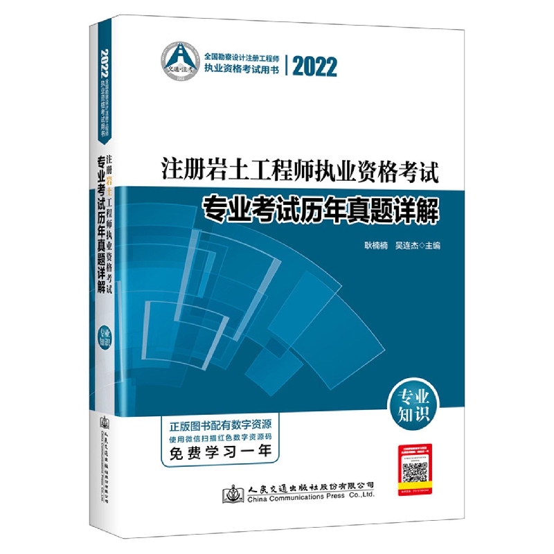 2022注册岩土工程师执业资格考试专业考试历年真题详解：专业知识