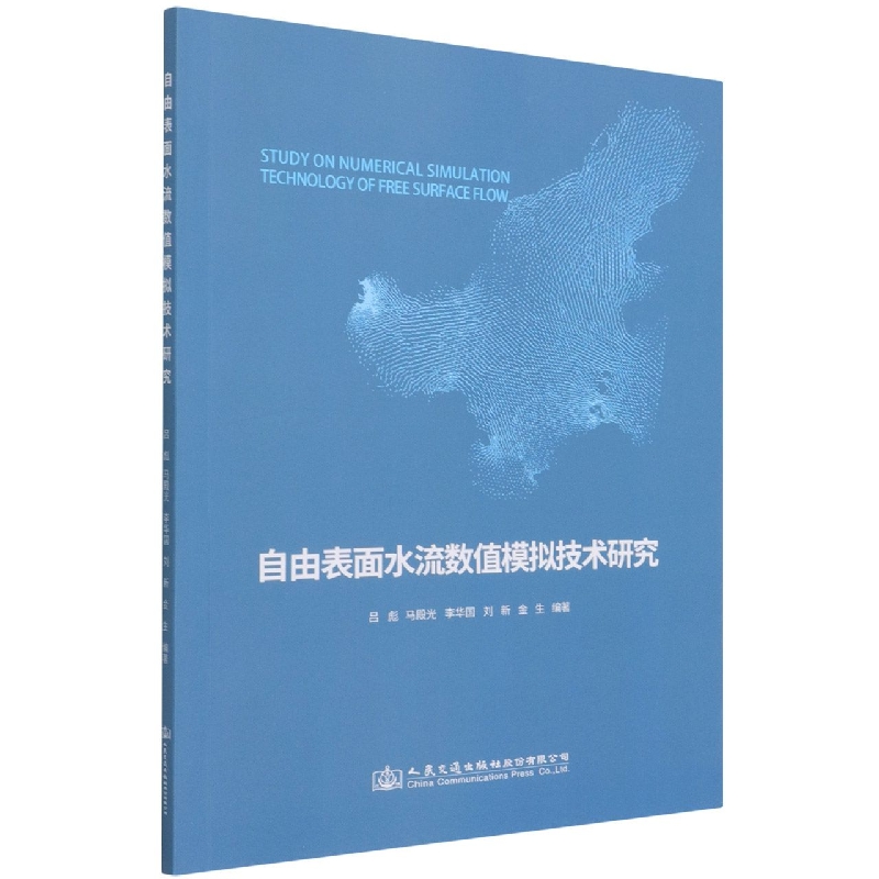 自由表面水流数值模拟技术研究