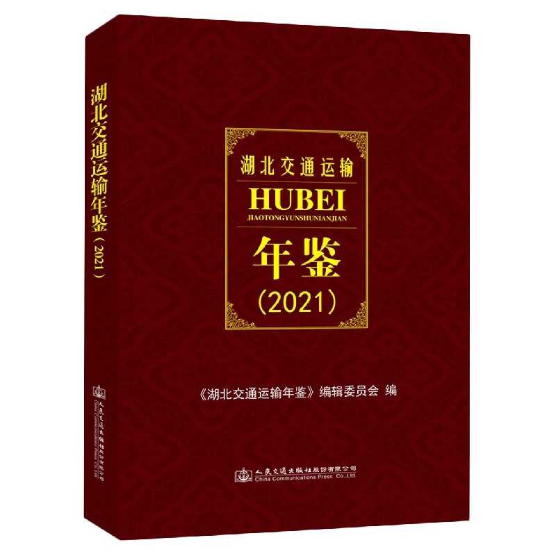 湖北交通运输年鉴（2021）