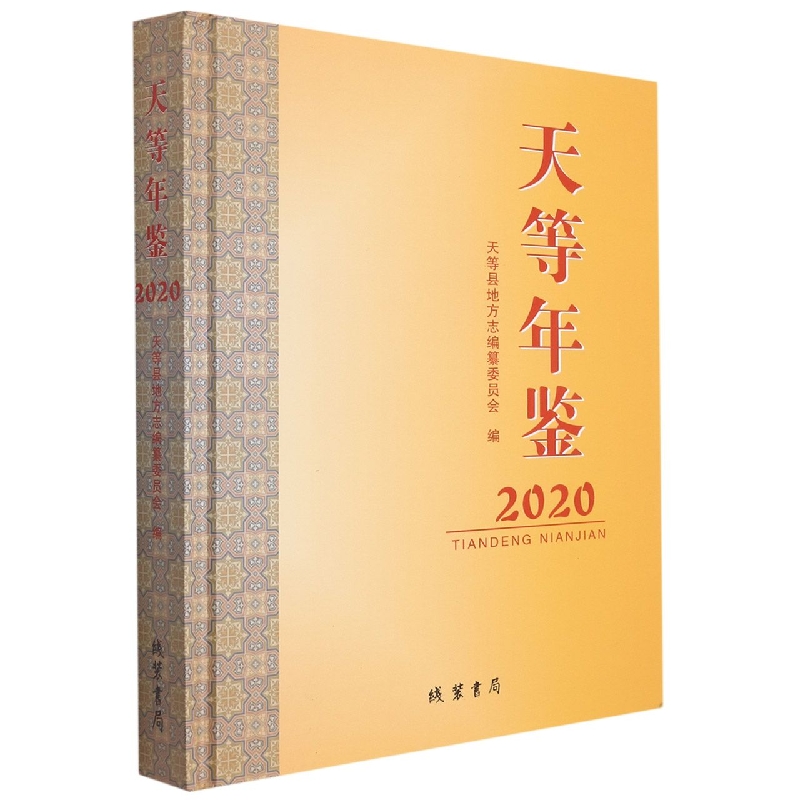 天等年鉴（2020）（精）