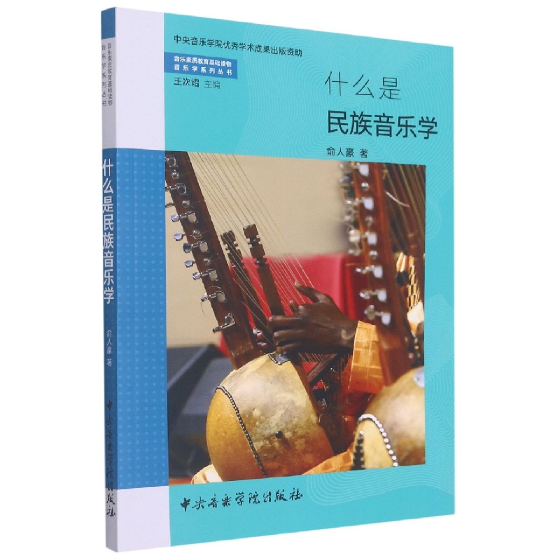 什么是民族音乐学