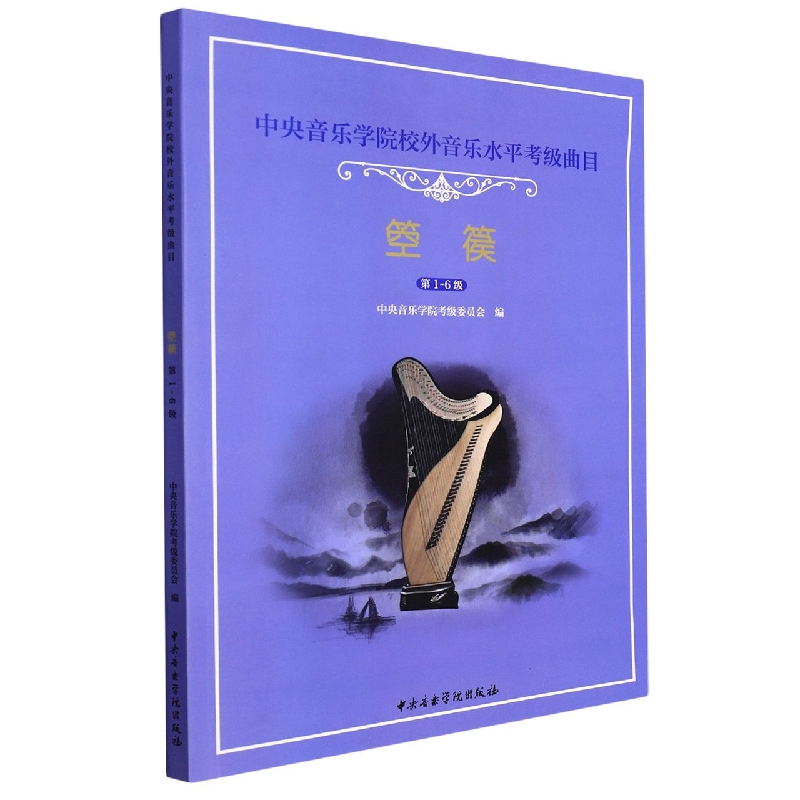 中央音乐学院校外音乐水平考级曲目箜篌1-6级