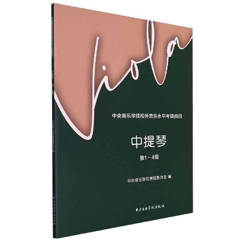 中央音乐学院校外音乐水平考级曲目--中提琴（第1-4级）