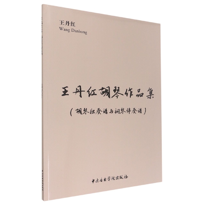 王丹红胡琴作品集