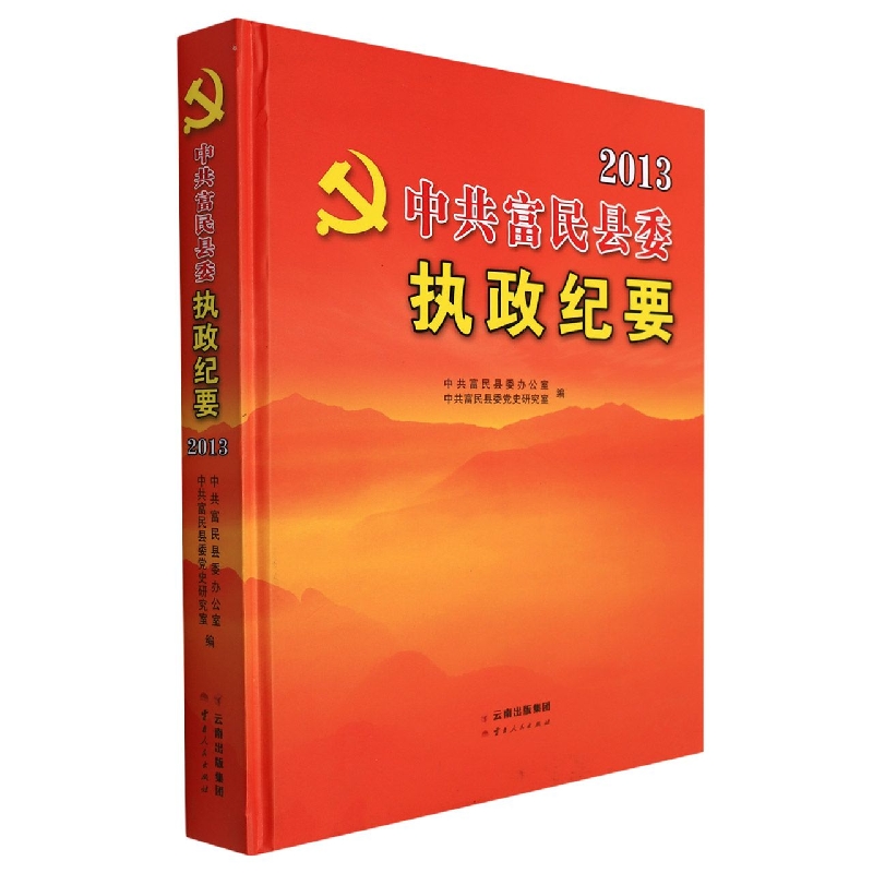 中共富民县委执政纪要2013