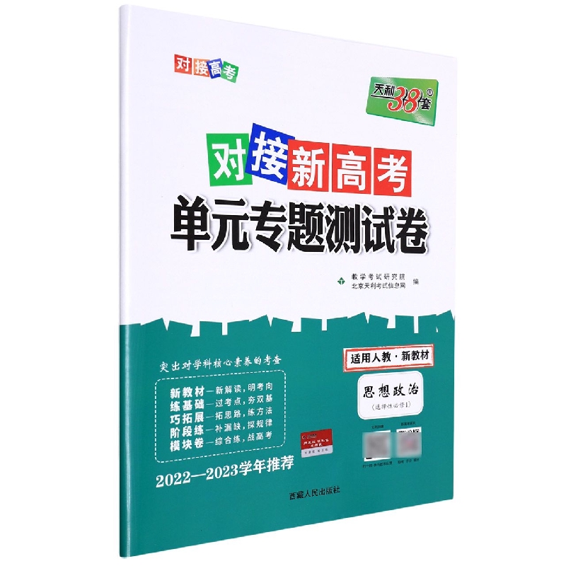 思想政治--2023（人教版选择性必修1）对接新高考·单元专题测试卷