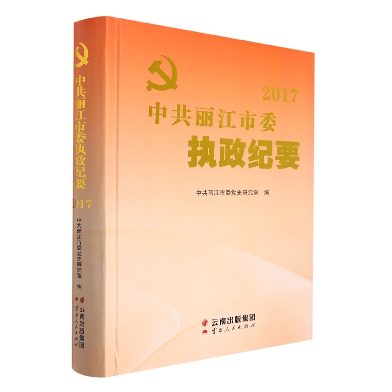 中共丽江市委执政纪要2017
