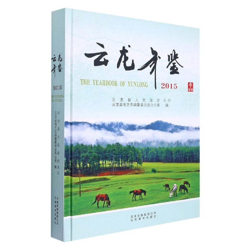 云龙年鉴2015
