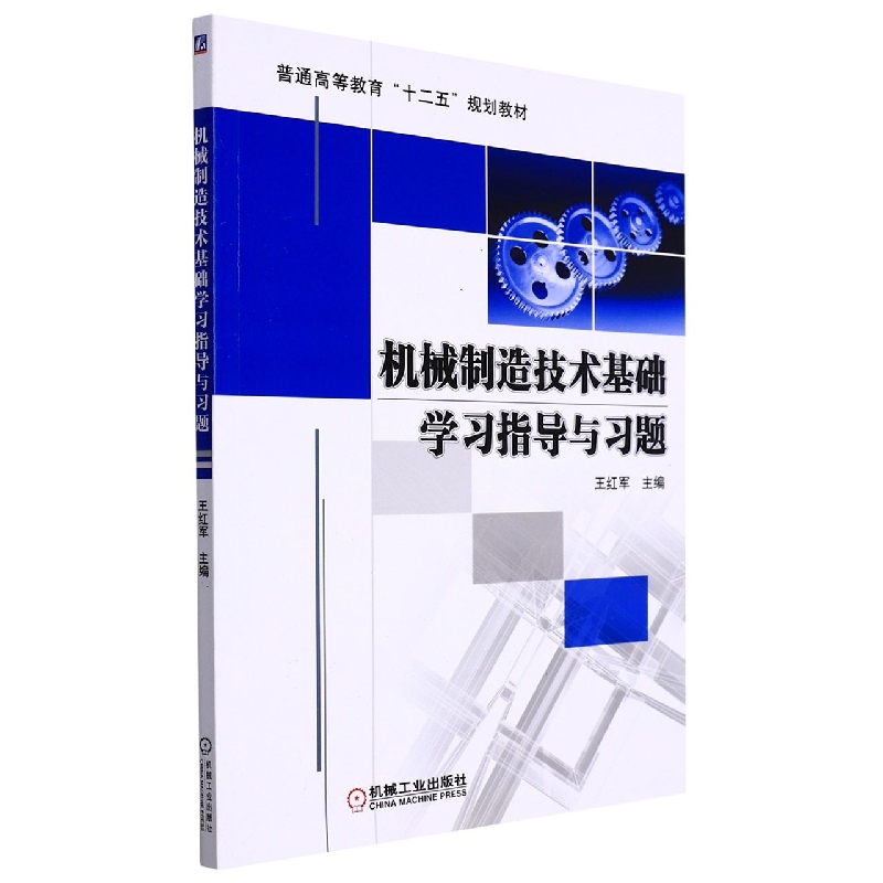 机械制造技术基础学习指导与习题（普通高等教育十二五规划教材）