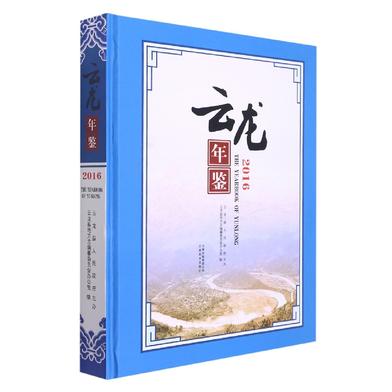 云龙年鉴2016