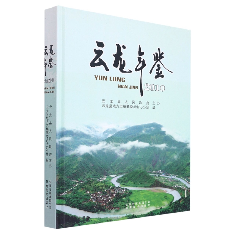 云龙年鉴2010