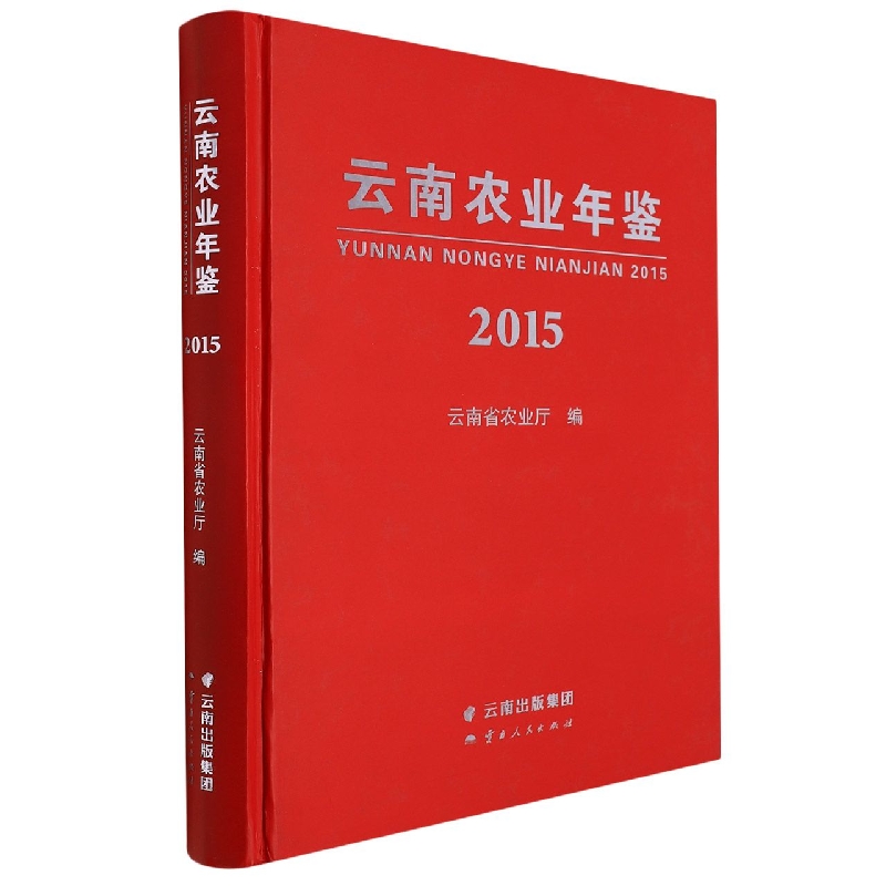 云南农业年鉴2015