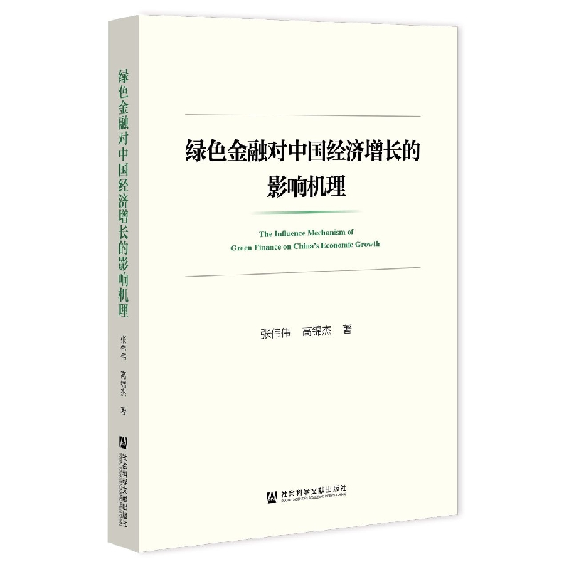 绿色金融对中国经济增长的影响机理