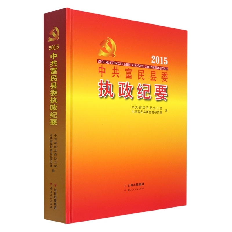 中共富民县委执政纪要2015