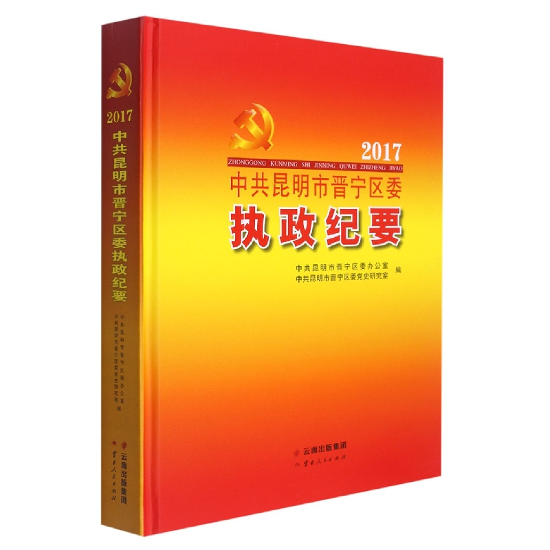 中共昆明市晋宁区委执政纪要2017