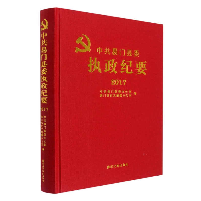 中共易门县委执政纪要2017