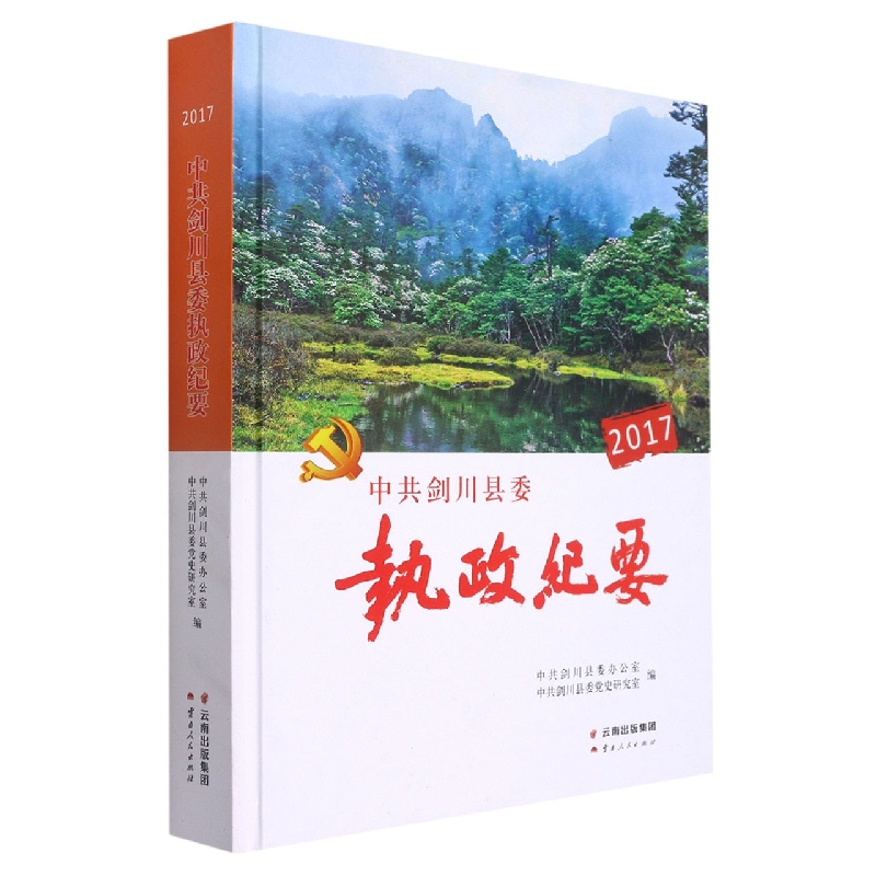 中共剑川县委执政纪要2017
