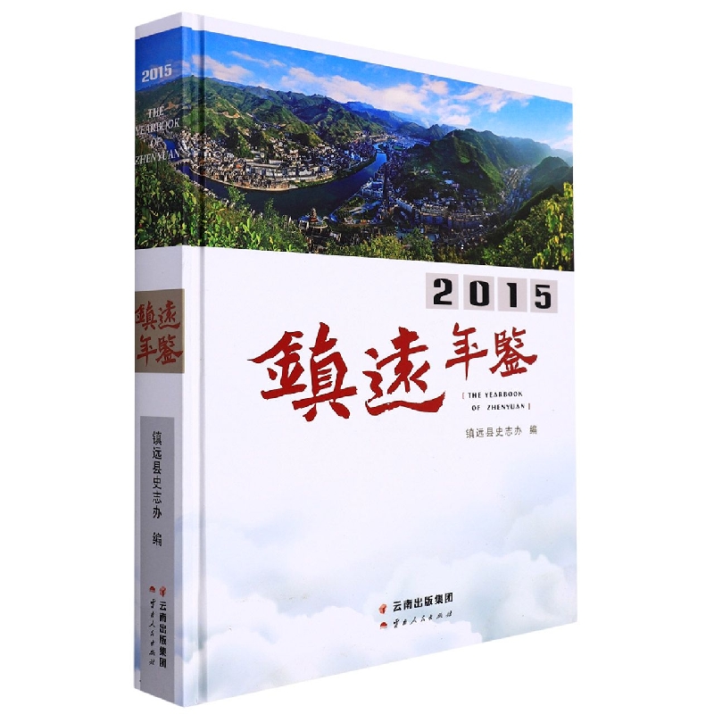 镇远年鉴2015