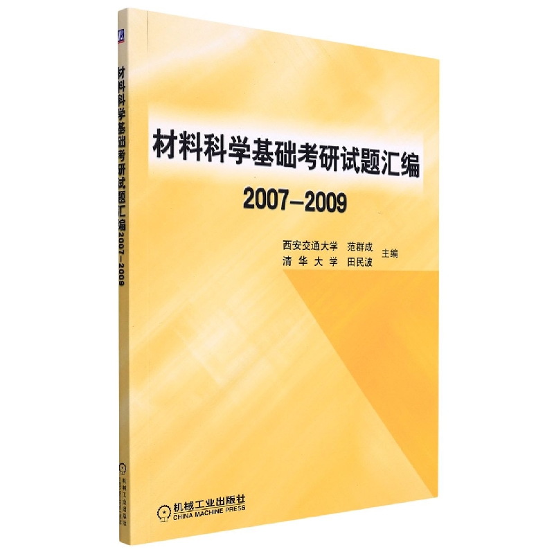 材料科学基础考研试题汇编2007-2009