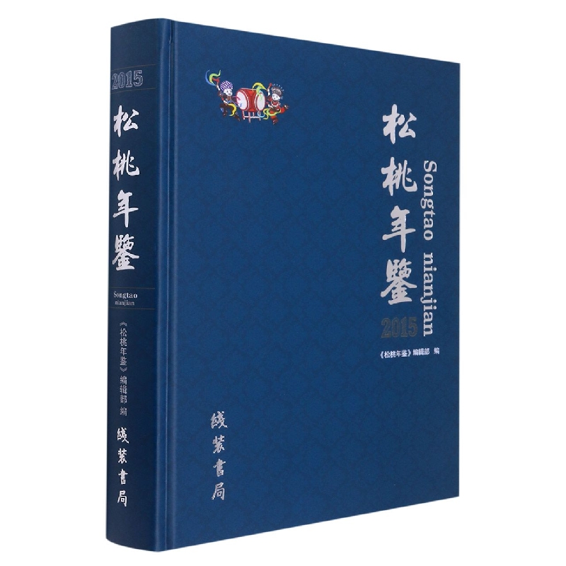 松桃年鉴2015