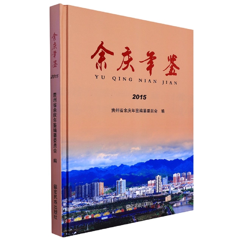 余庆年鉴2015