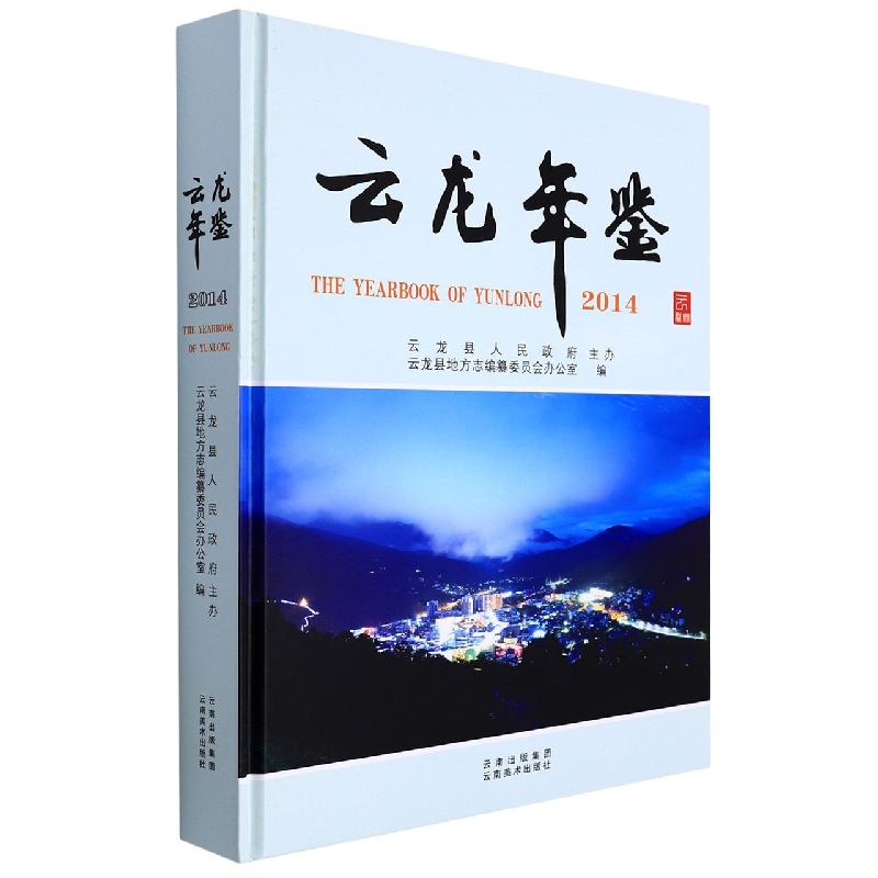 云龙年鉴2014
