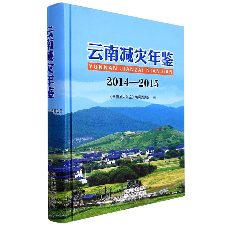 云南减灾年鉴20142015