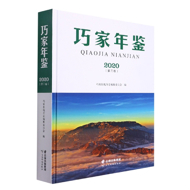 巧家年鉴2020