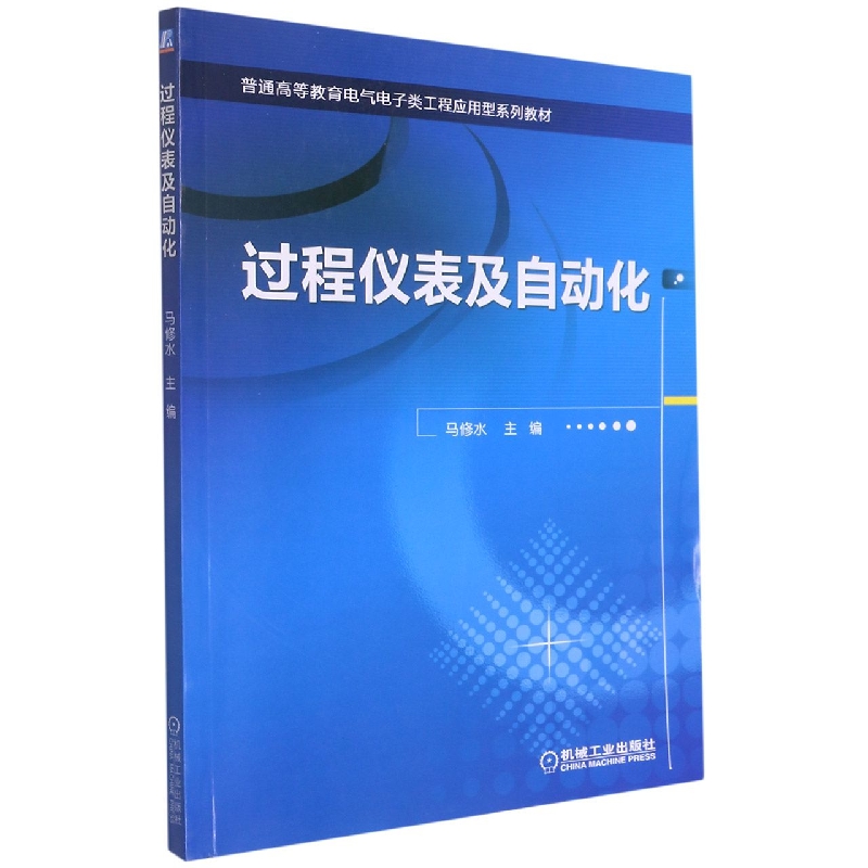过程仪表及自动化