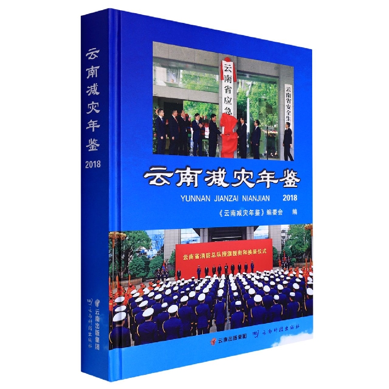 云南减灾年鉴2018
