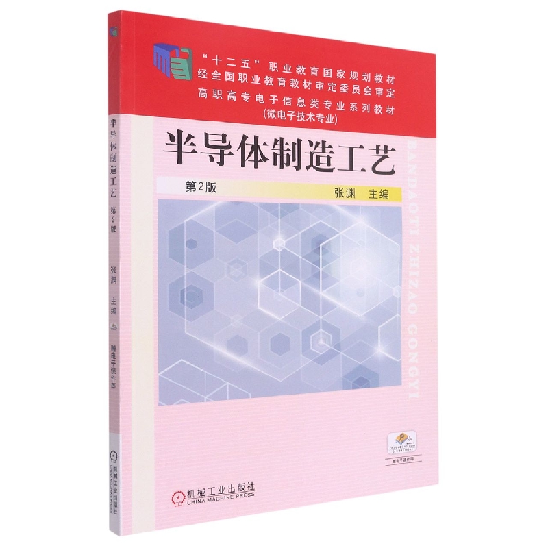 半导体制造工艺  第2版